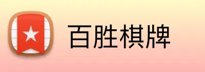 百胜棋牌 Logo